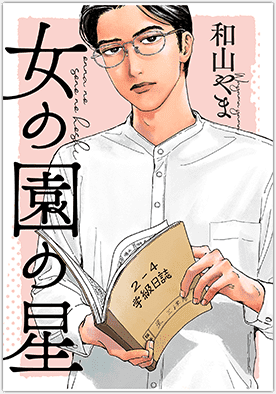 女の園の星【単話】 