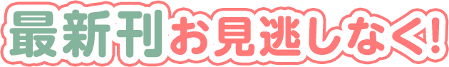 最新刊お見逃しなく！