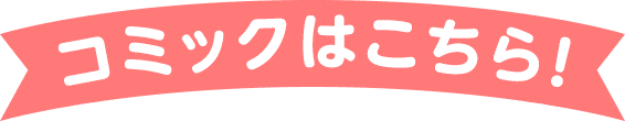 コミックはこちら