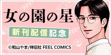 「女の園の星」新刊配信記念