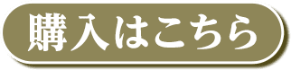 購入はこちら