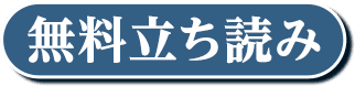 無料試し読み