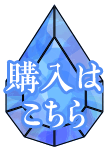 購入はこちら