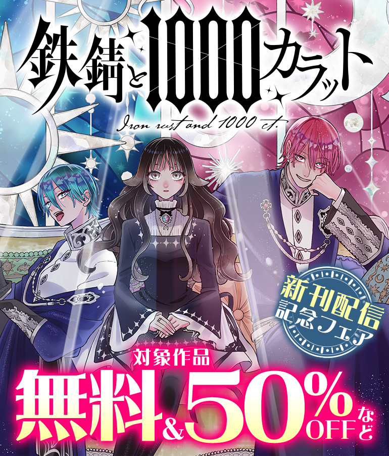 鉄錆と1000カラット