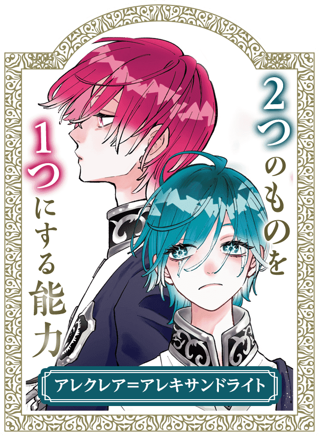 アレクレア＝アレキサンドライト