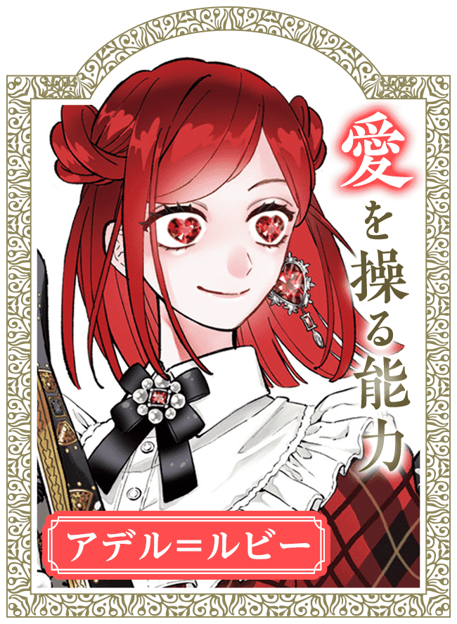 アデル＝ルビー