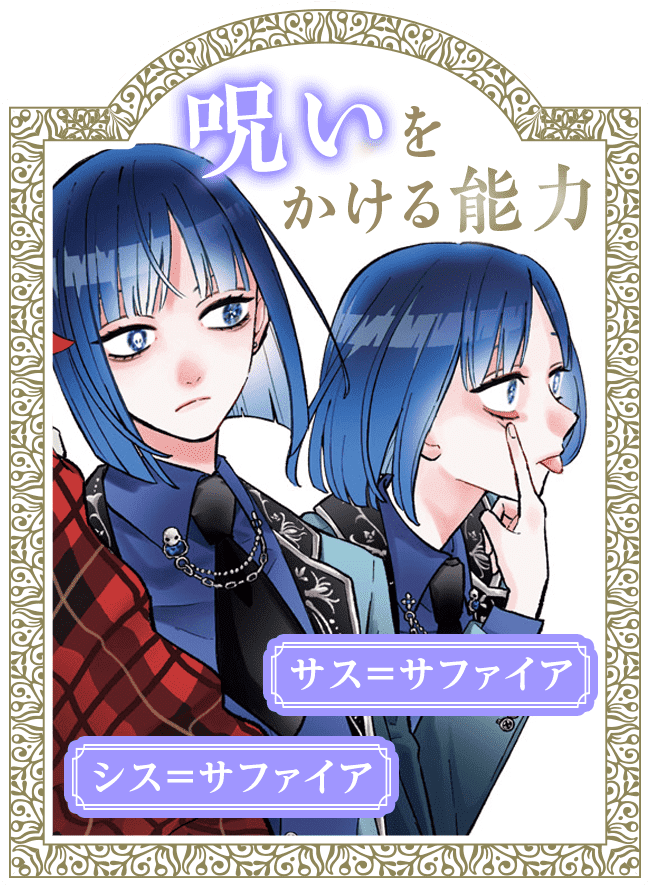 シス＝サファイア サス＝サファイア