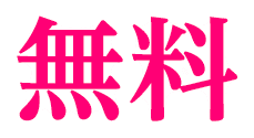 無料