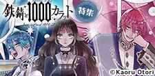「鉄錆と1000カラット」特集