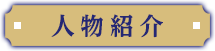 人物紹介