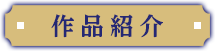 作品紹介