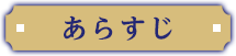 あらすじ