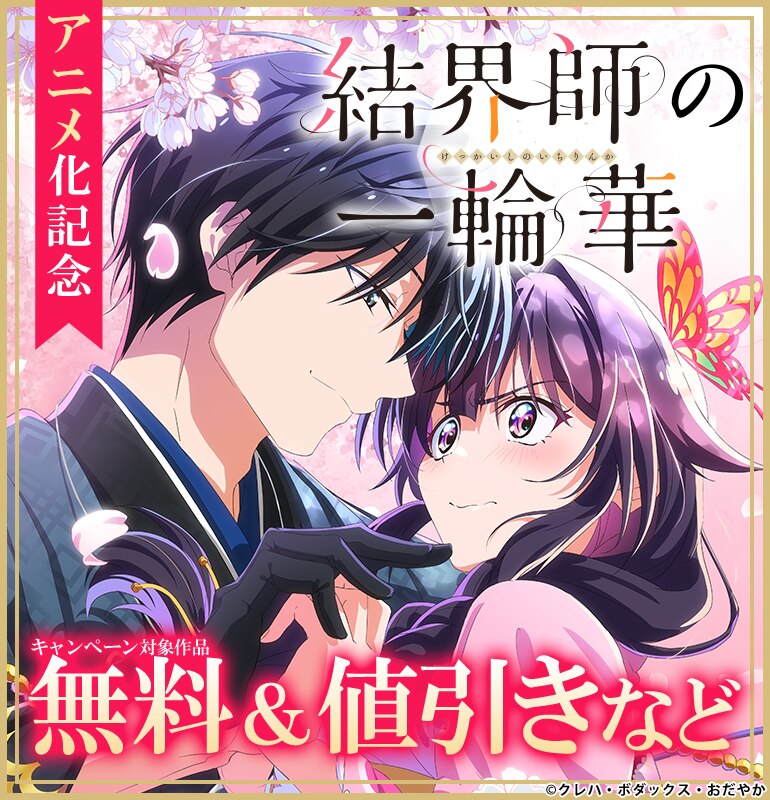 『結界師の一輪華』アニメ化記念