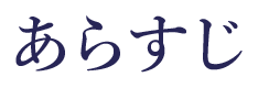 あらすじ