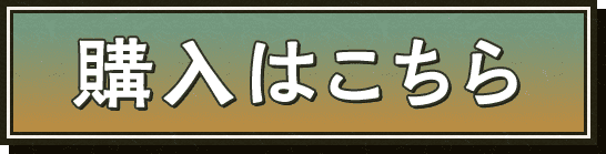 購入はこちら