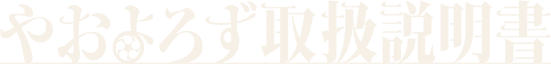 やおよろず取扱説明書