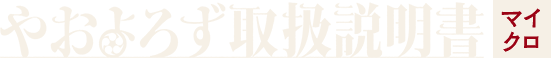 やおよろず取扱説明書マイクロ