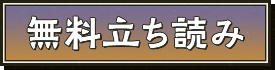 無料立ち読み