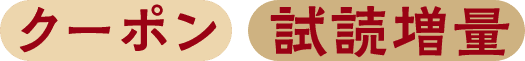 クーポン試読増量