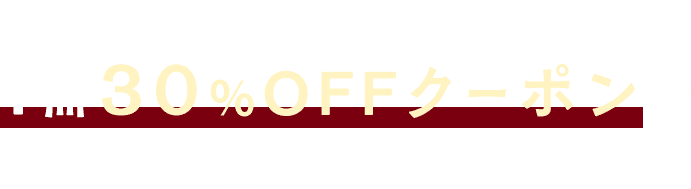 単行本に使える1冊30％OFFクーポンでお得に読もう！
