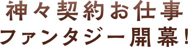 神々契約お仕事ファンタジー開幕！