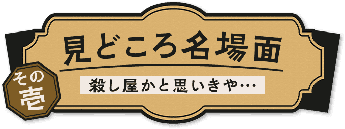 見どころ名場面その壱