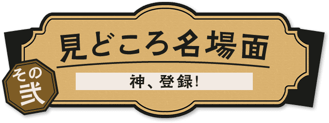見どころ名場面その弐