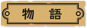 物語