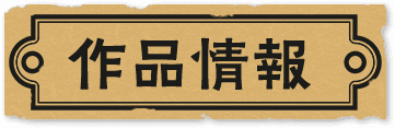 作品情報
