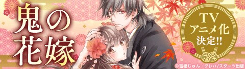 「noicomi鬼の花嫁」
