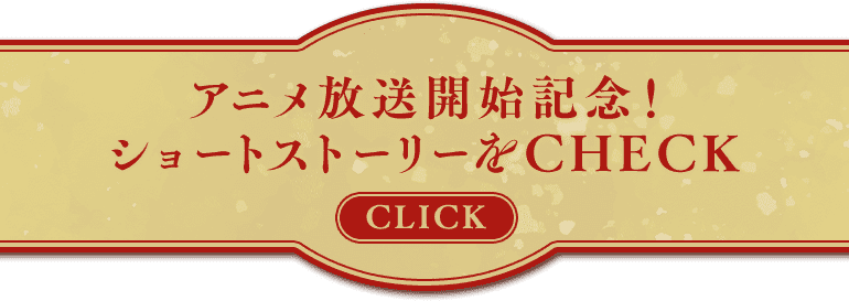 アニメ記念小説