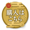 購入はこちら