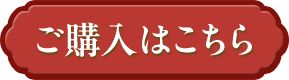 購入はこちら