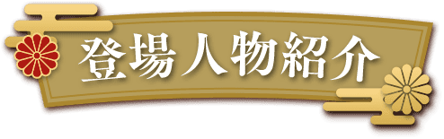 登場人物