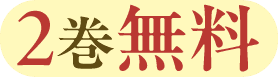 2巻無料
