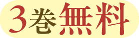 3巻無料