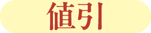 値引