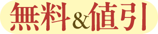 無料＆値引