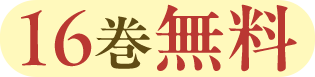 16巻無料
