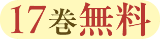 17巻無料