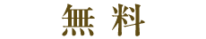無料