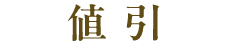 値引き