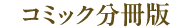 コミック分冊版