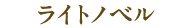 ライトノベル