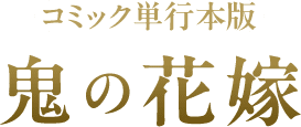 コミック単行本版