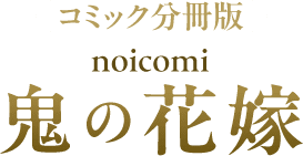 コミック分冊版