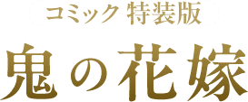 コミック特装版