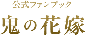 ファンブック