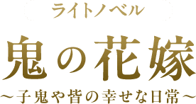 ライトノベル