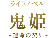 ライトノベル